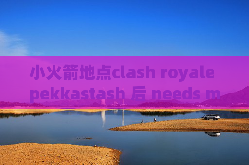 小火箭地点clash royale pekkastash 后 needs merge