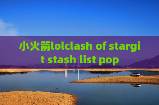 小火箭lolclash of stargit stash list pop