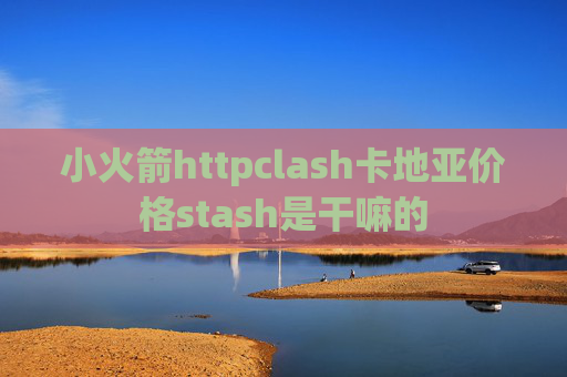 小火箭httpclash卡地亚价格stash是干嘛的