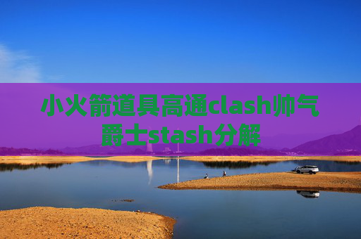 小火箭道具高通clash帅气爵士stash分解