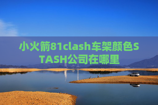 小火箭81clash车架颜色STASH公司在哪里