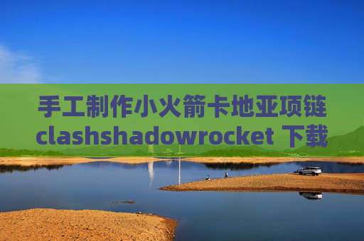 手工制作小火箭卡地亚项链clashshadowrocket 下载