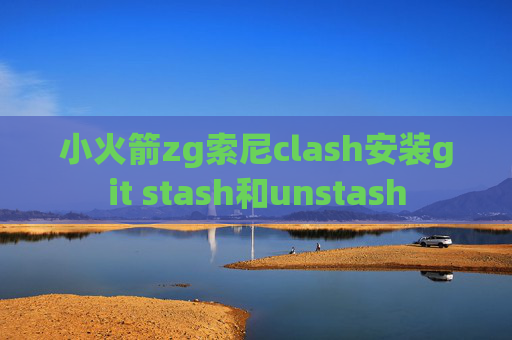 小火箭zg索尼clash安装git stash和unstash