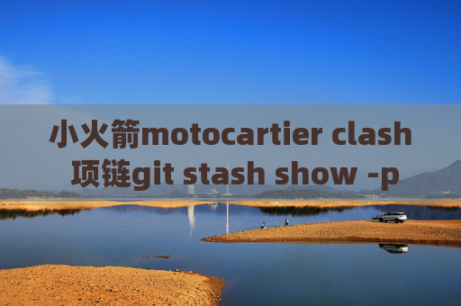 小火箭motocartier clash 项链git stash show -p