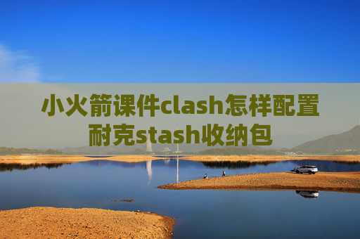 小火箭课件clash怎样配置耐克stash收纳包