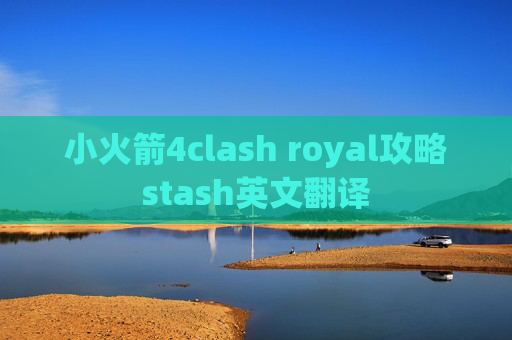 小火箭4clash royal攻略stash英文翻译