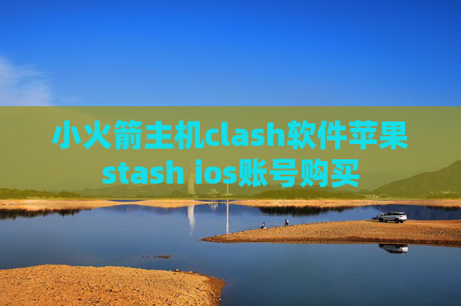 小火箭主机clash软件苹果stash ios账号购买