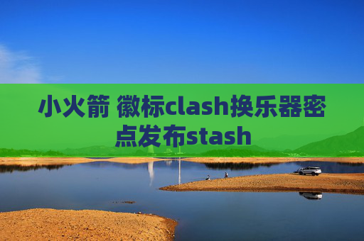 小火箭 徽标clash换乐器密点发布stash