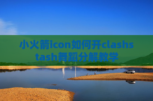 小火箭icon如何开clashstash舞蹈分解教学