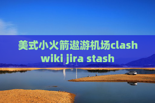 美式小火箭遨游机场clashwiki jira stash