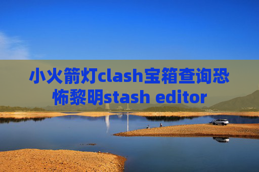 小火箭灯clash宝箱查询恐怖黎明stash editor