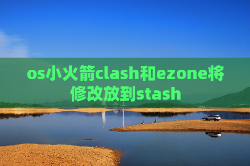 os小火箭clash和ezone将修改放到stash