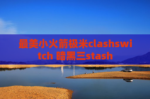 最美小火箭极米clashswitch 暗黑三stash