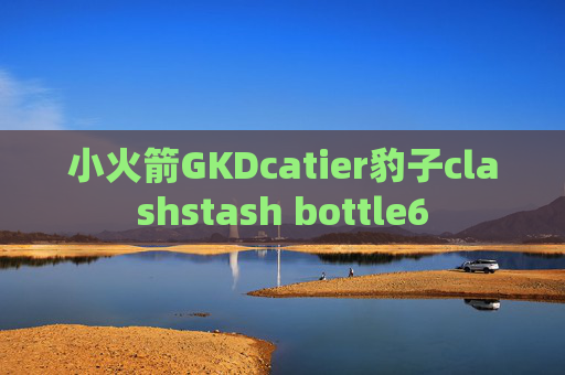 小火箭GKDcatier豹子clashstash bottle6