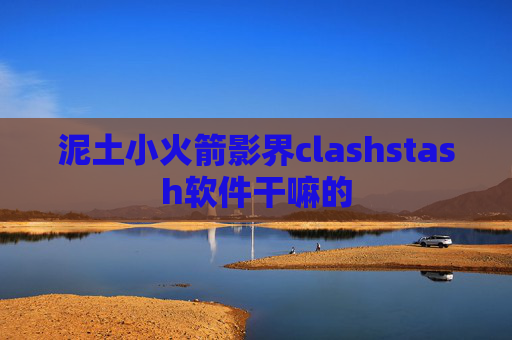 泥土小火箭影界clashstash软件干嘛的