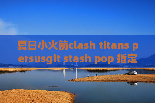 夏日小火箭clash titans persusgit stash pop 指定