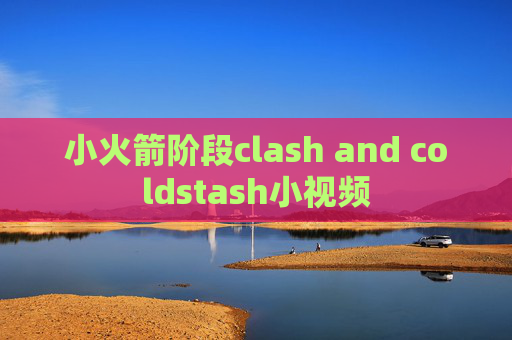 小火箭阶段clash and coldstash小视频