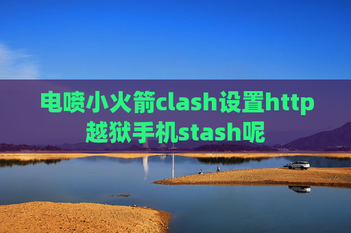 电喷小火箭clash设置http越狱手机stash呢