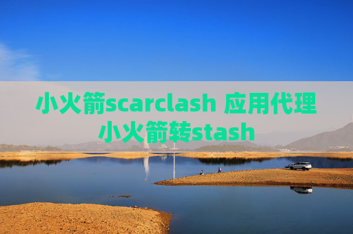 小火箭scarclash 应用代理小火箭转stash