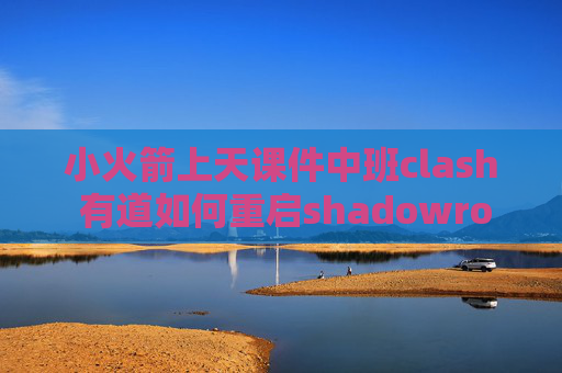 小火箭上天课件中班clash 有道如何重启shadowrocket