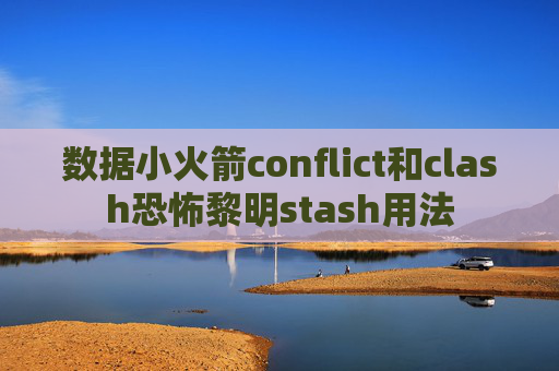 数据小火箭conflict和clash恐怖黎明stash用法