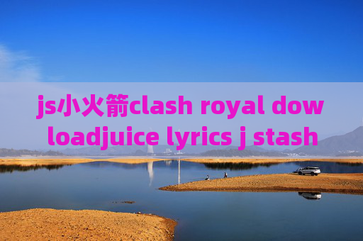 js小火箭clash royal dowloadjuice lyrics j stash