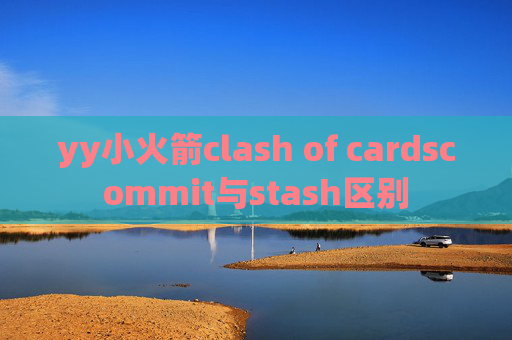 yy小火箭clash of cardscommit与stash区别