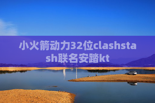 小火箭动力32位clashstash联名安踏kt