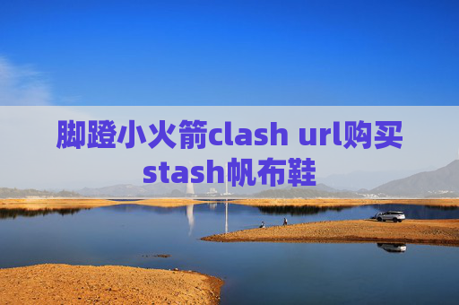 脚蹬小火箭clash url购买stash帆布鞋