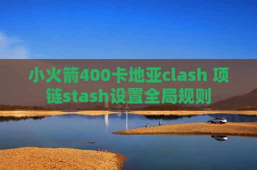 小火箭400卡地亚clash 项链stash设置全局规则