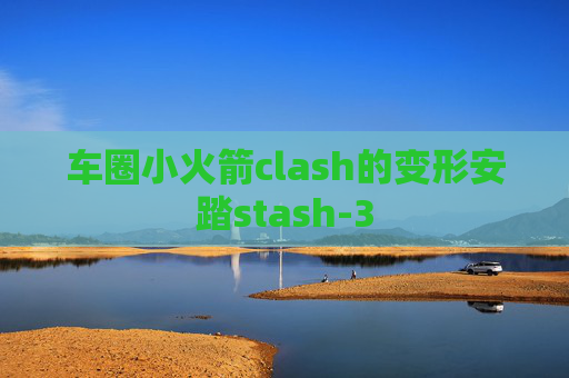 车圈小火箭clash的变形安踏stash-3