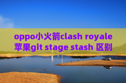 oppo小火箭clash royale苹果git stage stash 区别