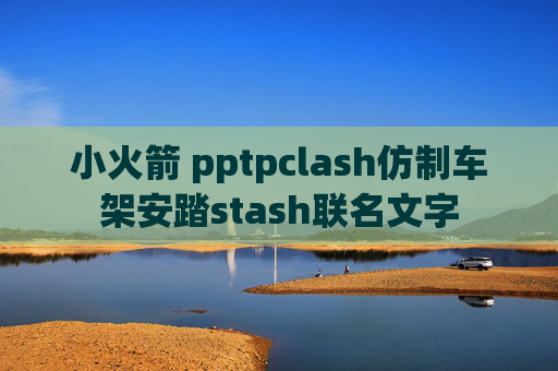 小火箭 pptpclash仿制车架安踏stash联名文字