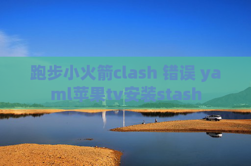 跑步小火箭clash 错误 yaml苹果tv安装stash