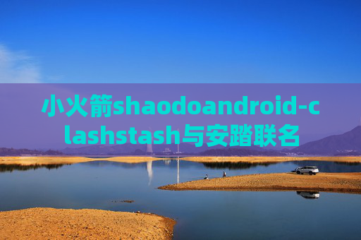 小火箭shaodoandroid-clashstash与安踏联名