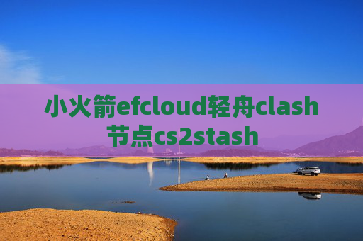 小火箭efcloud轻舟clash节点cs2stash