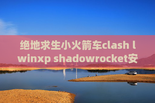 绝地求生小火箭车clash lwinxp shadowrocket安装