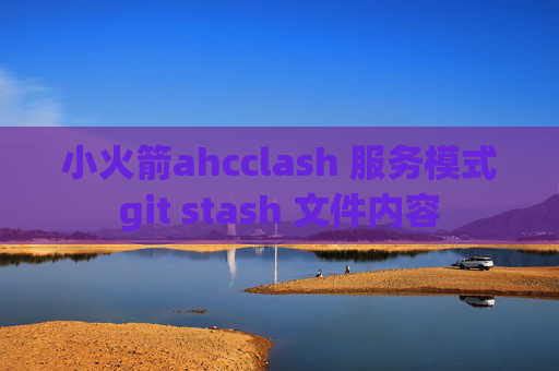 小火箭ahcclash 服务模式git stash 文件内容