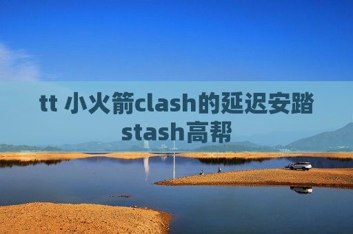 tt 小火箭clash的延迟安踏stash高帮