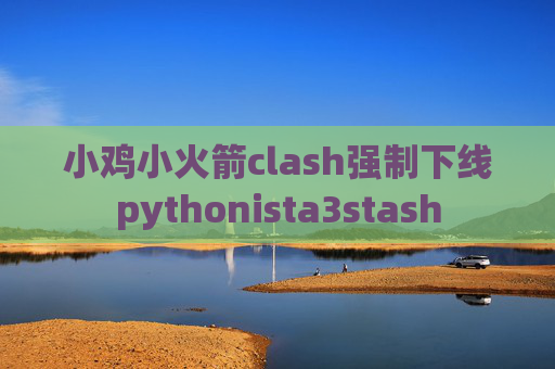 小鸡小火箭clash强制下线pythonista3stash