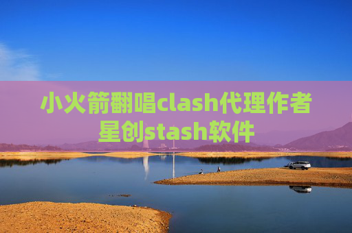 小火箭翻唱clash代理作者星创stash软件