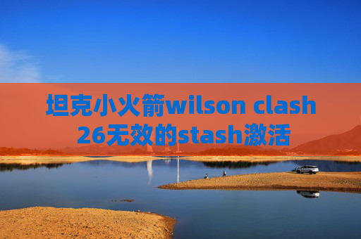 坦克小火箭wilson clash 26无效的stash激活