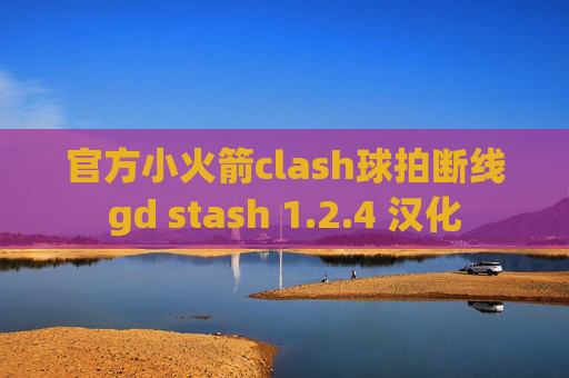 官方小火箭clash球拍断线gd stash 1.2.4 汉化