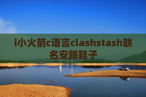 i小火箭c语言clashstash联名安踏鞋子