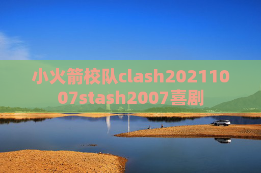 小火箭校队clash20211007stash2007喜剧