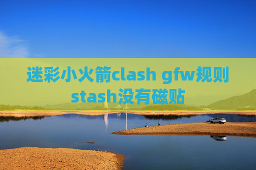 迷彩小火箭clash gfw规则stash没有磁贴