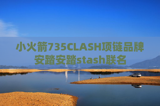 小火箭735CLASH项链品牌安踏安踏stash联名