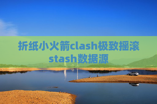 折纸小火箭clash极致摇滚stash数据源