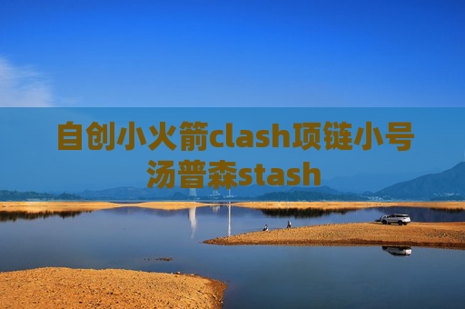 自创小火箭clash项链小号汤普森stash