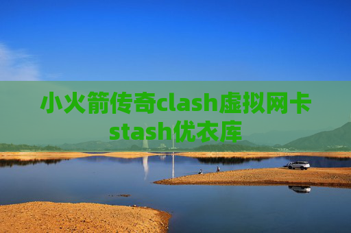 小火箭传奇clash虚拟网卡stash优衣库